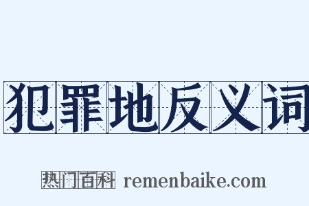 犯罪地反义词是什么意思的图片